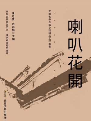cover image of 喇叭花開